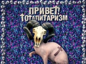 Обложка альбома "Привет! Тоталитаризм". Изображение с сайта bartomusic.ru Обложка альбома "Привет! Тоталитаризм". Изображение с сайта bartomusic.ru
