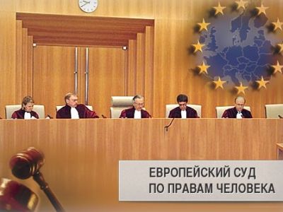 Европейский суд по правам человека. Фото: legal-defense.ru Европейский суд по правам человека. Фото: legal-defense.ru
