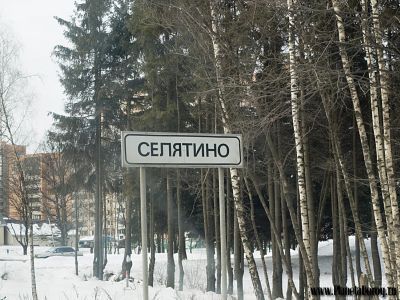 Селятино. Фото с сайта roadplanet.ru Селятино. Фото с сайта roadplanet.ru