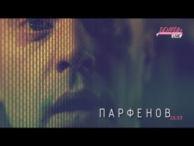 "Парфенов" (Скриншот телеканала "Дождь") "Парфенов" (Скриншот телеканала "Дождь")