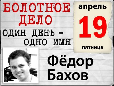 Николай Сванидзе о Федоре Бахове Николай Сванидзе о Федоре Бахове