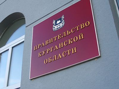 Правительство Курганской области. Фото с сайта nakanune.ru Правительство Курганской области. Фото с сайта nakanune.ru