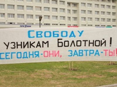 Свободу узникам Болотной! Фото с сайта aktualno.ru  Свободу узникам Болотной! Фото с сайта aktualno.ru