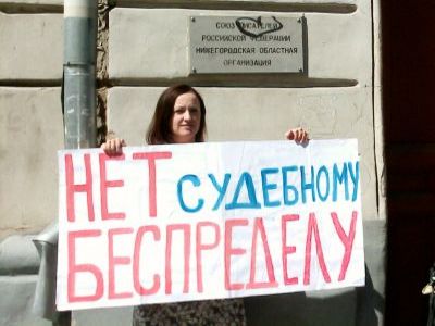 Судебный беспредел Фото: nnovgorod.spravedlivo.ru - Судебный беспредел Фото: nnovgorod.spravedlivo.ru -