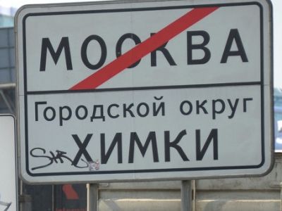 Москва. Химки (Фото: Lenta.Ru) Москва. Химки (Фото: Lenta.Ru)