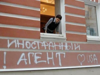 Иностранный агент Иностранный агент