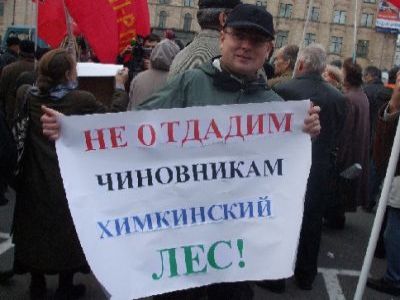 В защиту Химкинского леса Фото: newsru.com В защиту Химкинского леса Фото: newsru.com