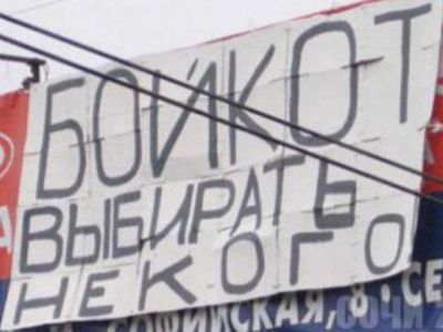 Бойкот Фото: gerbertspb.livejournal.com Бойкот Фото: gerbertspb.livejournal.com