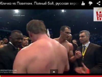 Владимир Кличко и Александр Поветкин. Кадр из ролика youtu.be/xwImSjYYvsU?t=1h15m Владимир Кличко и Александр Поветкин. Кадр из ролика youtu.be/xwImSjYYvsU?t=1h15m
