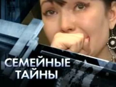 Семейные тайны. Фото с сайта muviki.ru Семейные тайны. Фото с сайта muviki.ru