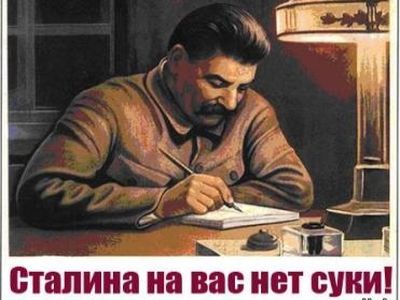 Сталина на вас нет. Фото: bigshit.ru Сталина на вас нет. Фото: bigshit.ru