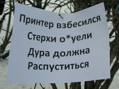 "Взбесившийся принтер". Фото: skurlatov.livejournal.com "Взбесившийся принтер". Фото: skurlatov.livejournal.com