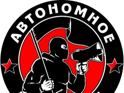 Автономное Действие Фото: avtonom.org Автономное Действие Фото: avtonom.org