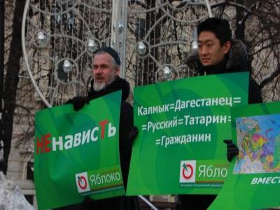Пикет "Против ненависти". Фото: yabloko.ru Пикет "Против ненависти". Фото: yabloko.ru