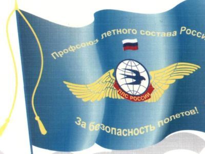 Профсоюз летного состава. Фото: ikd.ru Профсоюз летного состава. Фото: ikd.ru
