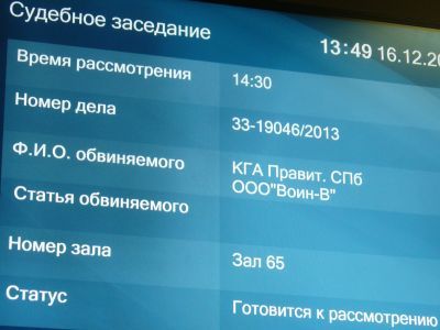 Табло суда. Фото: группа "Эра"