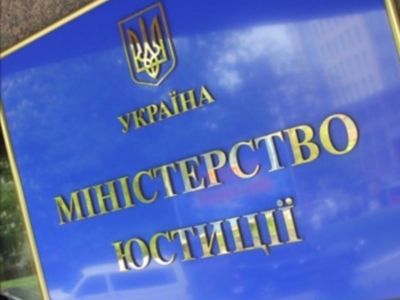 Министерство юстиции Украины. Фото: mignews.com.ua Министерство юстиции Украины. Фото: mignews.com.ua