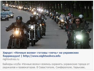 "Ночные волки". Скриншот: Facebook Валерия Назарова "Ночные волки". Скриншот: Facebook Валерия Назарова