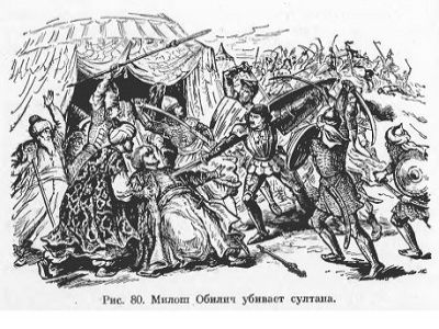 Убийство османского султана Мурада I Милошем Обиличем Убийство османского султана Мурада I Милошем Обиличем