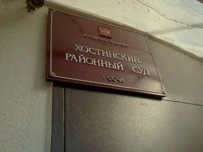 Хостинский суд. Фото: ewnc.org Хостинский суд. Фото: ewnc.org