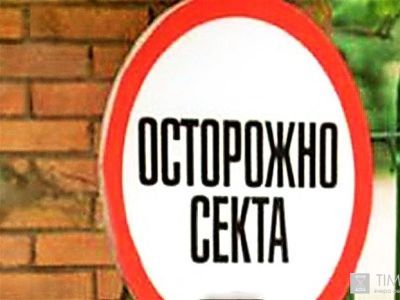 Осторожно, Секта! Фото: megapressa.ru Осторожно, Секта! Фото: megapressa.ru