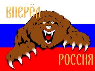 Вперед, Россия. Фото: prdesign.ru Вперед, Россия. Фото: prdesign.ru