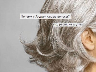 Седые волосы Седые волосы