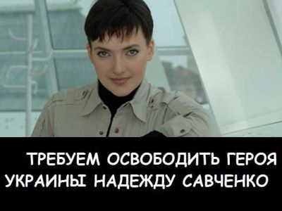 "Требуем освободить Савченко!" Фото: twitter.com "Требуем освободить Савченко!" Фото: twitter.com