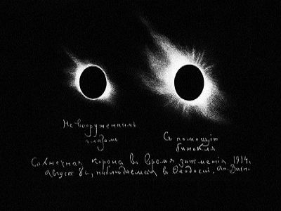 Затмение 1914 г., зарисовка Васнецова Затмение 1914 г., зарисовка Васнецова