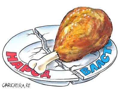 Для народа и для власти. Фото: tomatoz.ru Для народа и для власти. Фото: tomatoz.ru