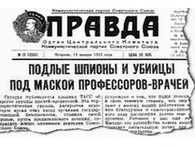 "Правда" о "деле  врачей", 1953. С сайта http://evreimir.com/ "Правда" о "деле  врачей", 1953. С сайта http://evreimir.com/