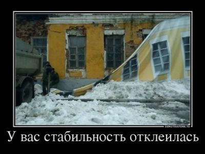 Стабильность (demotivators.to) Стабильность (demotivators.to)