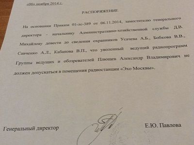 Распоряжение о недопущении Плющева на "Эхо Москвы". Источник - https://www.facebook.com/navalny/photos/a.368739553145134.90000.124964357522656/880417321977352/?type=1&permPage=1 Распоряжение о недопущении Плющева на "Эхо Москвы". Источник - https://www.facebook.com/navalny/photos/a.368739553145134.90000.124964357522656/880417321977352/?type=1&permPage=1