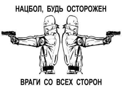 НБП. Фото: m.lenta.ru НБП. Фото: m.lenta.ru