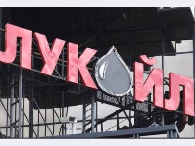 "Лукойл". Фото: gdb.rferl.org "Лукойл". Фото: gdb.rferl.org