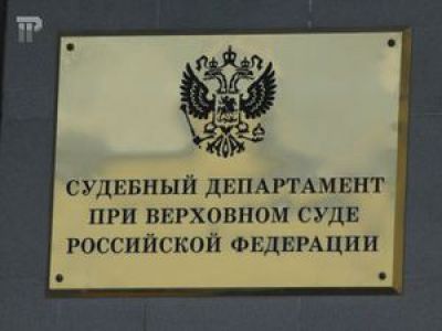 Судебный департамент. Фото: pravo.ru Судебный департамент. Фото: pravo.ru