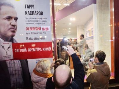 Презентация книги Каспарова. Фото: "Дуся". Презентация книги Каспарова. Фото: "Дуся".
