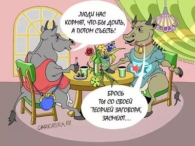 Теория заговора (карикатура, заставка). Источники - http://caricatura.ru/, http://doubtfulnewscom.c.presscdn.com/, пост автора Теория заговора (карикатура, заставка). Источники - http://caricatura.ru/, http://doubtfulnewscom.c.presscdn.com/, пост автора