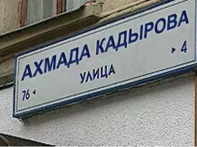 Улица Кадырова, Москва. Источник - http://izhevsk.ru/ Улица Кадырова, Москва. Источник - http://izhevsk.ru/