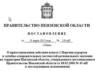 Постановление пензенского губернатора. Фото: Виктор Шамаев, Каспаров.Ru Постановление пензенского губернатора. Фото: Виктор Шамаев, Каспаров.Ru