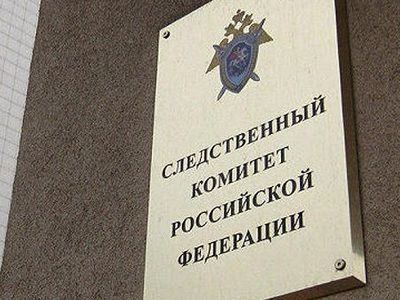 Следственный комитет. Фото: rrnews.ru Следственный комитет. Фото: rrnews.ru
