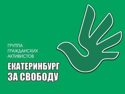 "Екатеринбург за свободу". Фото: Ирина Скачкова, Каспаров.Ru "Екатеринбург за свободу". Фото: Ирина Скачкова, Каспаров.Ru