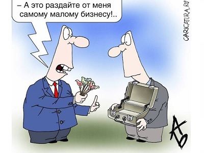 "Малый бизнес". Фото: caricatura.ru "Малый бизнес". Фото: caricatura.ru