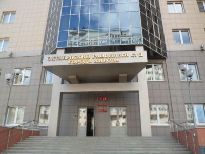 Октябрьский суд Кирова. Фото: Лиза Охайзина, Каспаров.ru Октябрьский суд Кирова. Фото: Лиза Охайзина, Каспаров.ru