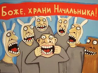 "Боже, храни начальника!" (рис. Васи Ложкина). Источник - http://www.kip.ru/ "Боже, храни начальника!" (рис. Васи Ложкина). Источник - http://www.kip.ru/