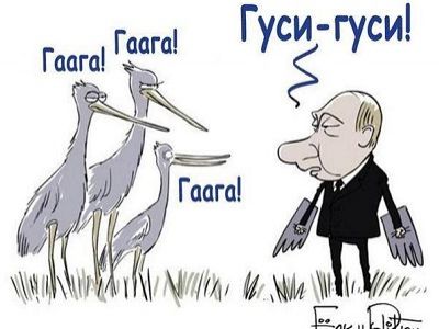 Путин и гуси. Карикатура Сергея Ёлкина, публикуется в https://www.facebook.com/lev.dmitriev Путин и гуси. Карикатура Сергея Ёлкина, публикуется в https://www.facebook.com/lev.dmitriev