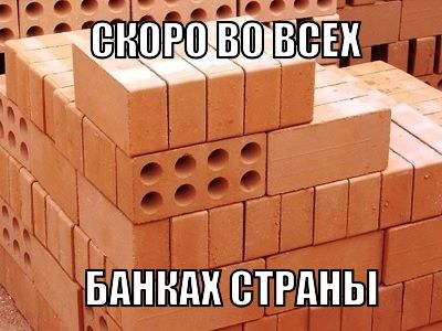 Зарплата кирпичами Коллаж: Каспаров.Ru Зарплата кирпичами Коллаж: Каспаров.Ru