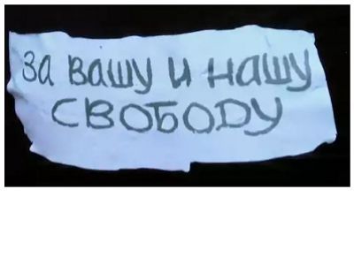 Лозунг участников демонстрации 25.08.1968 на Красной площади. Источник - http://www.novayagazeta.ru/ Лозунг участников демонстрации 25.08.1968 на Красной площади. Источник - http://www.novayagazeta.ru/