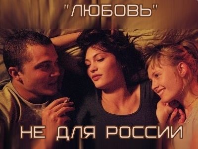 Гаспар Ноэ "Любовь". Коллаж: Каспаров.Ru Гаспар Ноэ "Любовь". Коллаж: Каспаров.Ru