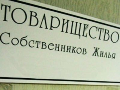 Товарищество собственников жилья. Фото: tomsk.ru Товарищество собственников жилья. Фото: tomsk.ru